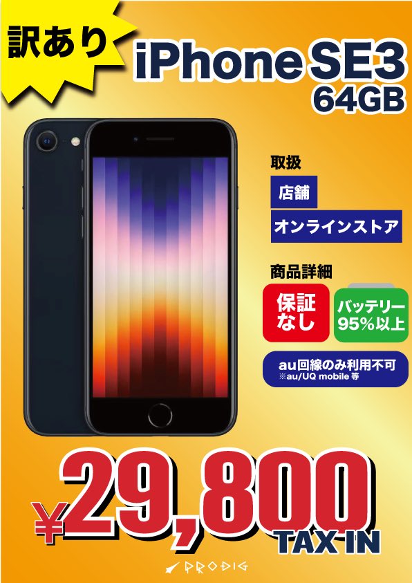 バッテリー95%以上のiPhone SE3訳あり品が税込29,800円で販売開始