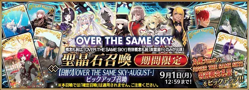 【FGO】英霊星行礼装ピックアップ(九州沖縄)は引くべき？｜OVER THE SAME SKY