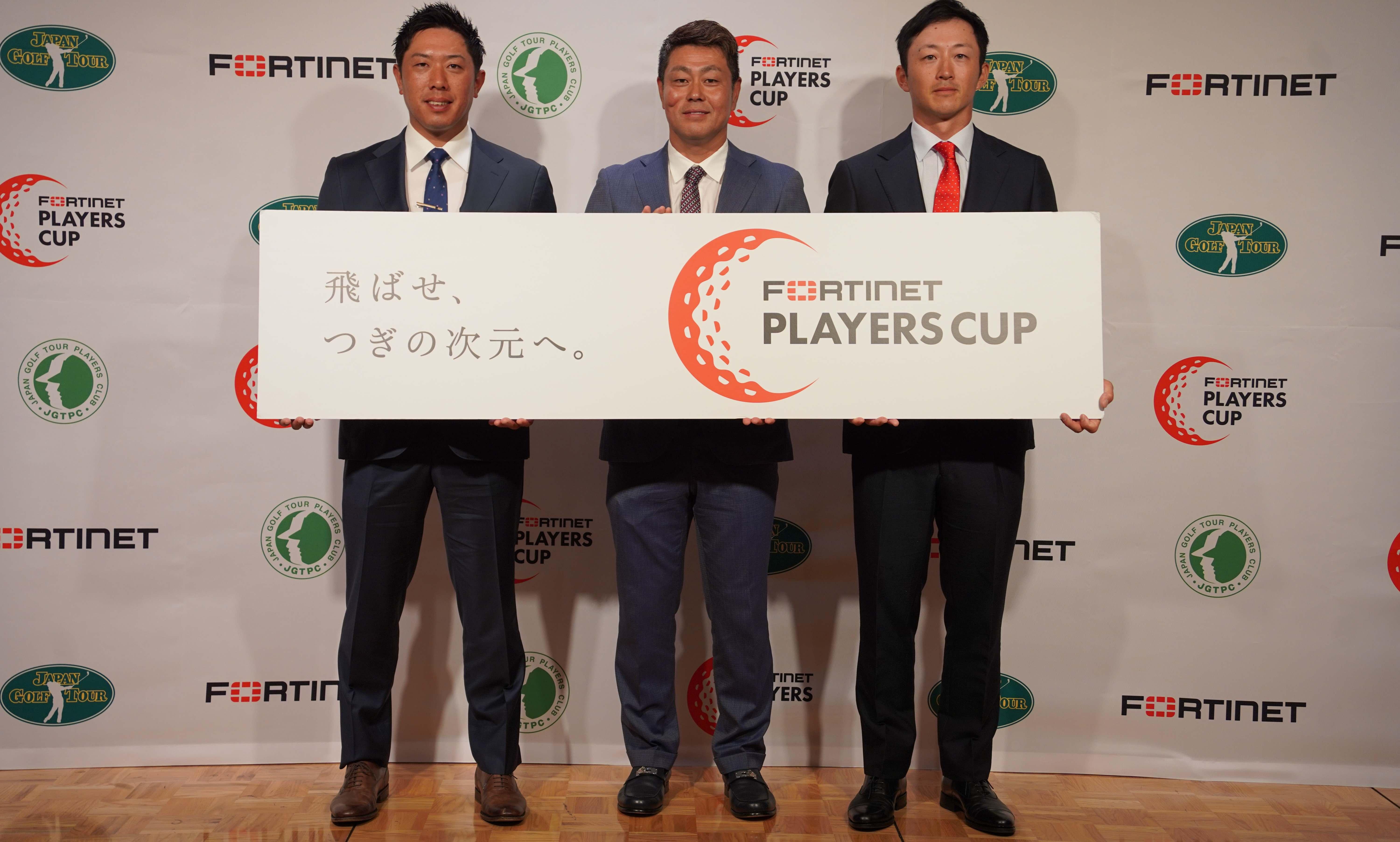 ＜国内男子ゴルフ＞新規大会「FORTINET PLAYERS CUP（フォーティネット プレーヤーズ カップ）」の開催が決定しました