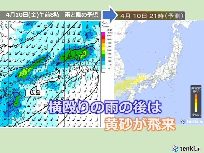 9日(木)夜～10日(金)は中国地方で横殴りの雨 荒れた天気に 雨の後は黄砂飛来