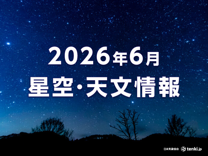 18日に月と水星、木星、金星が並ぶ 30日ストロベリームーン 6月星空・天文情報