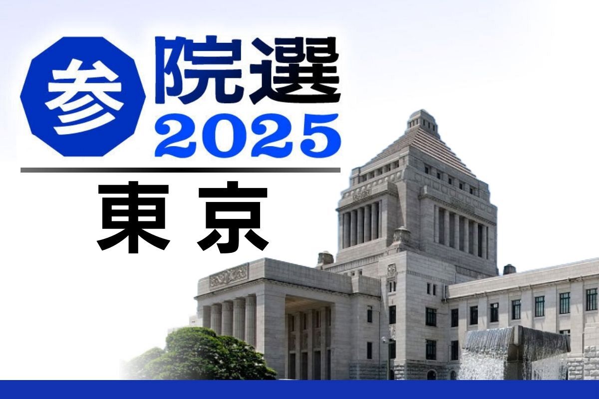 参院選東京は参政・さや氏と共産・吉良佳子氏が優位 当落線上では多くの候補が競り合う 最後に抜け出すのは