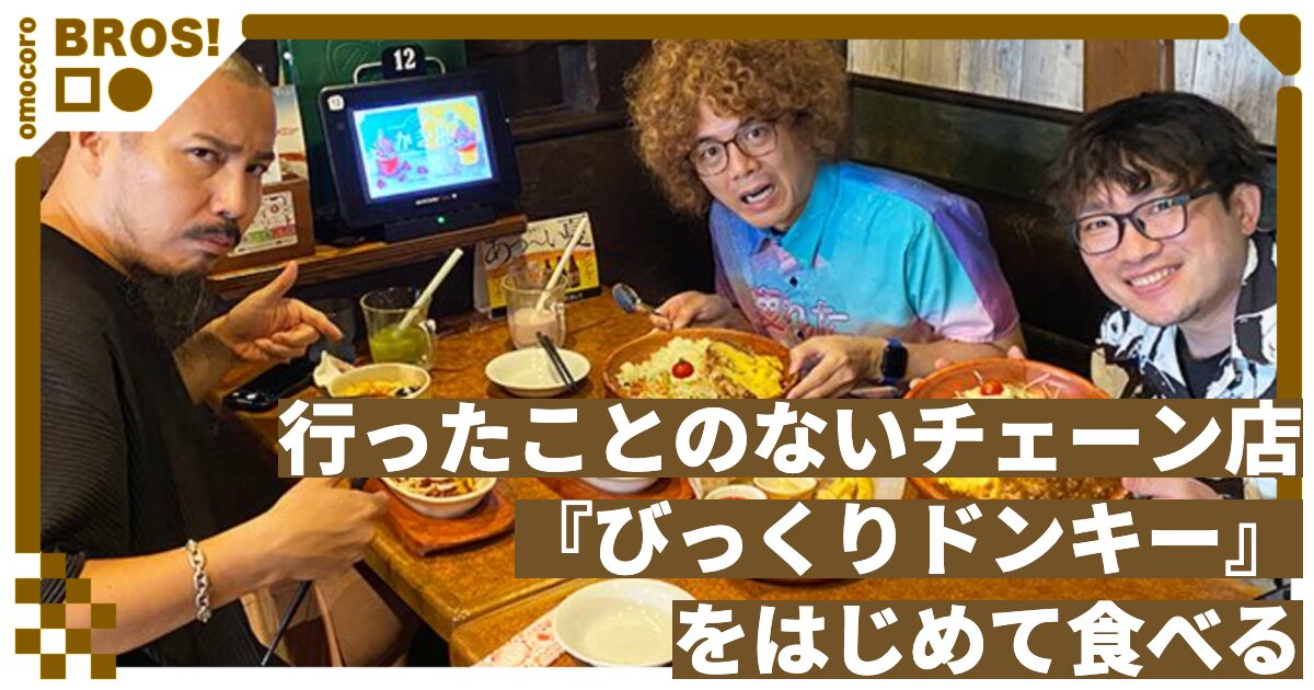 行ったことのないチェーン店『びっくりドンキー』をはじめて食べる