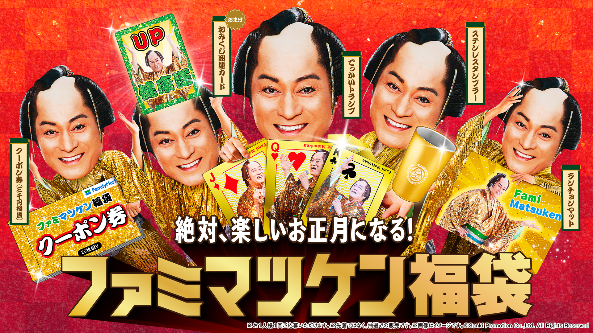 松平健さんが年末年始キャンペーンアンバサダーに就任 2026年の必需品?!絶対、楽しいお正月になる！ 「ファミマツケン福袋」が登場！ 11月11日（火）からファミマオンラインで抽選受付開始