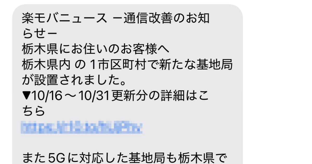 楽天モバイルから送られてくるSMS「新たな基地局が設置されました」が多すぎてツラい → はじめて内容を確認したら泣かざるを得なかった