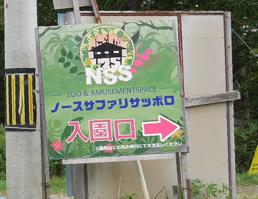 300頭残し閉園の民間動物園 17回行政指導、なぜ20年間も営業?