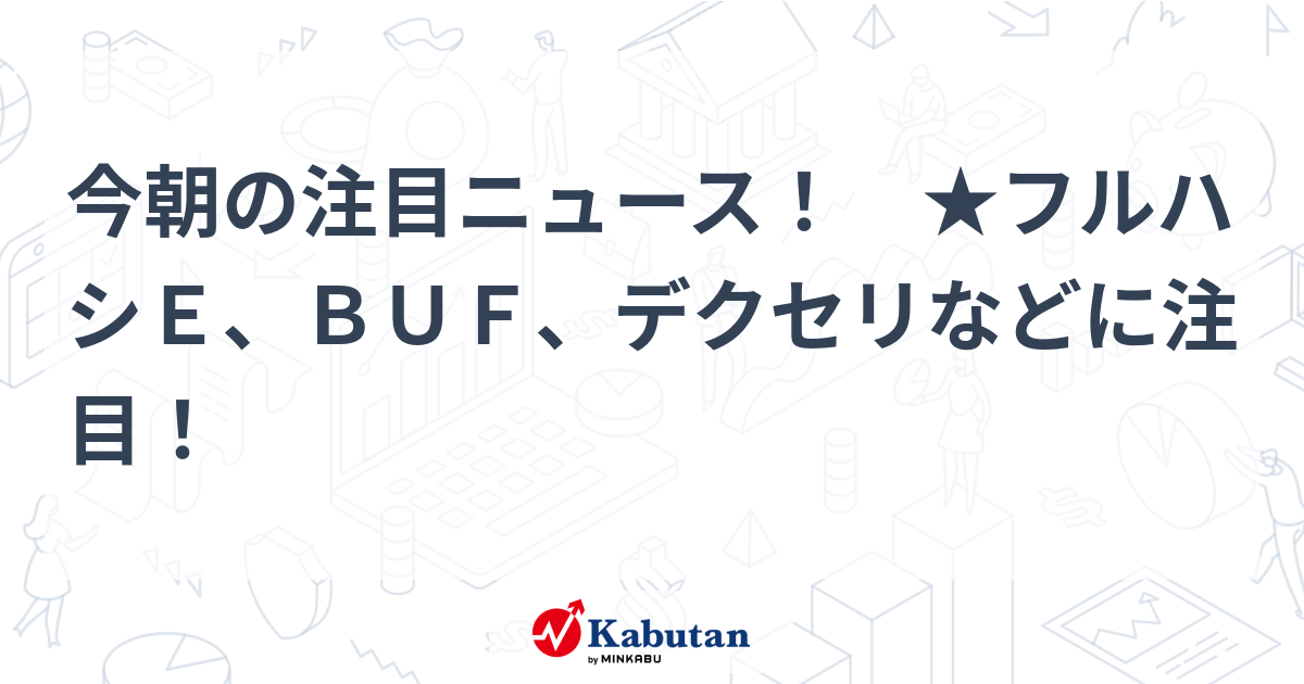 注目株 - 株探ニュース