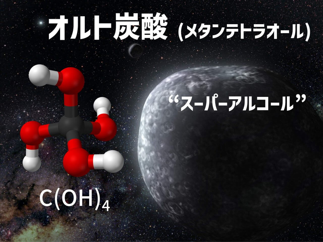 合成困難な “スーパーアルコール” 「オルト炭酸」を初合成 宇宙の氷に含まれる？