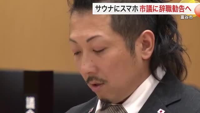 サウナにスマホ持ち込み動画視聴か 富谷市議に辞職勧告へ 過去にも無断欠席などで厳重注意〈宮城〉