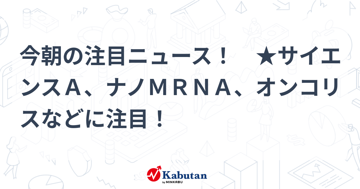 注目株 - 株探ニュース