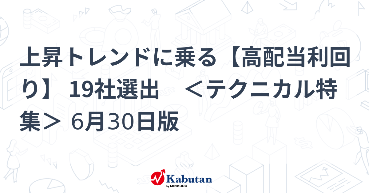 上昇トレンドに乗る【高配当利回り】 19社選出 ＜テクニカル特集＞ 6月30日版