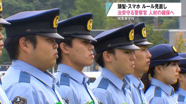 治安守る警察官 人材確保へ 頭髪・スマホのルール見直し 青森県警察学校