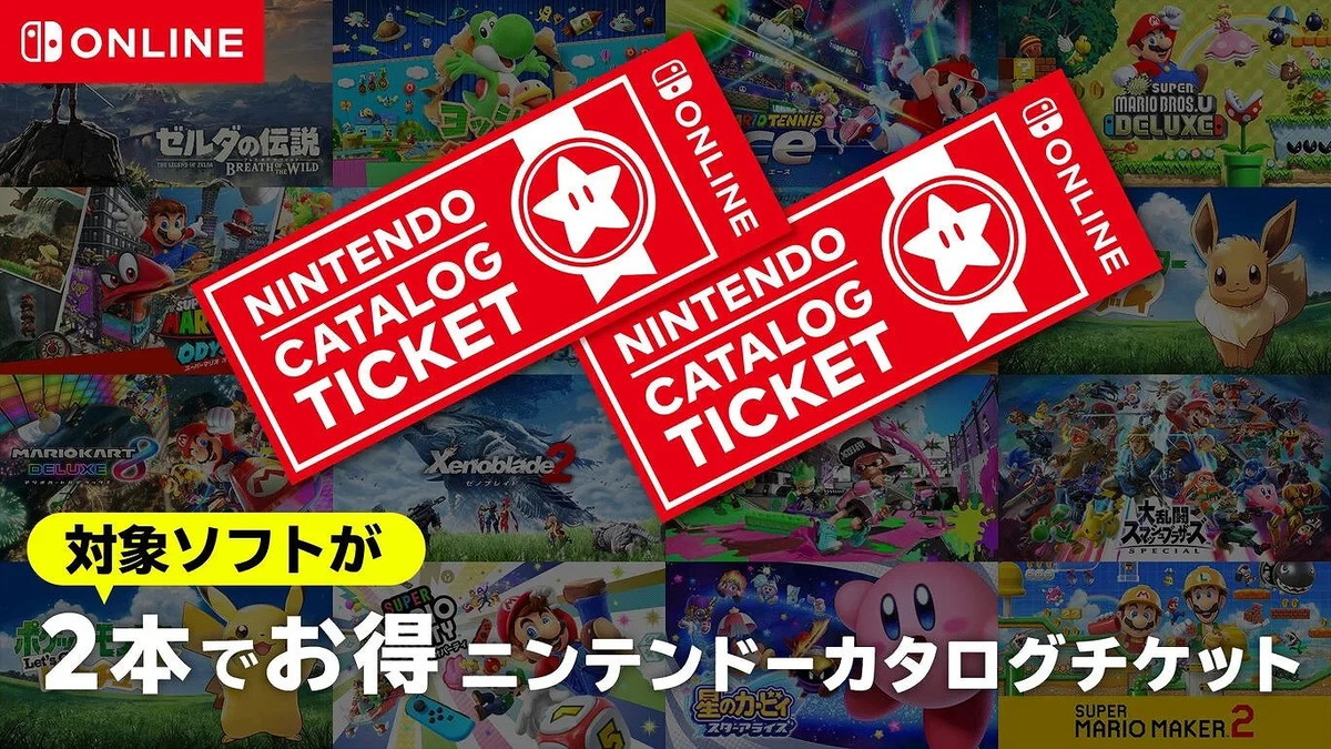 「ニンテンドーカタログチケット」販売終了で噂される代替商品は、値上げ＆数年後スタートが基本線か（リアルサウンド）