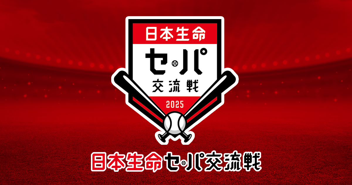 表彰選手 | 日本生命セ・パ交流戦 2025