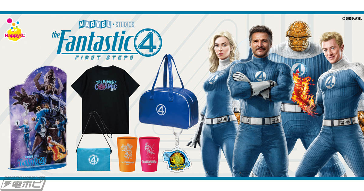 HappyくじにMARVEL『ファンタスティック４：ファースト・ステップ』が登場！2025年7月25日公開のMCU映画最新作を早くも限定グッズ化、全8等級＋LAST賞をラインナップ！