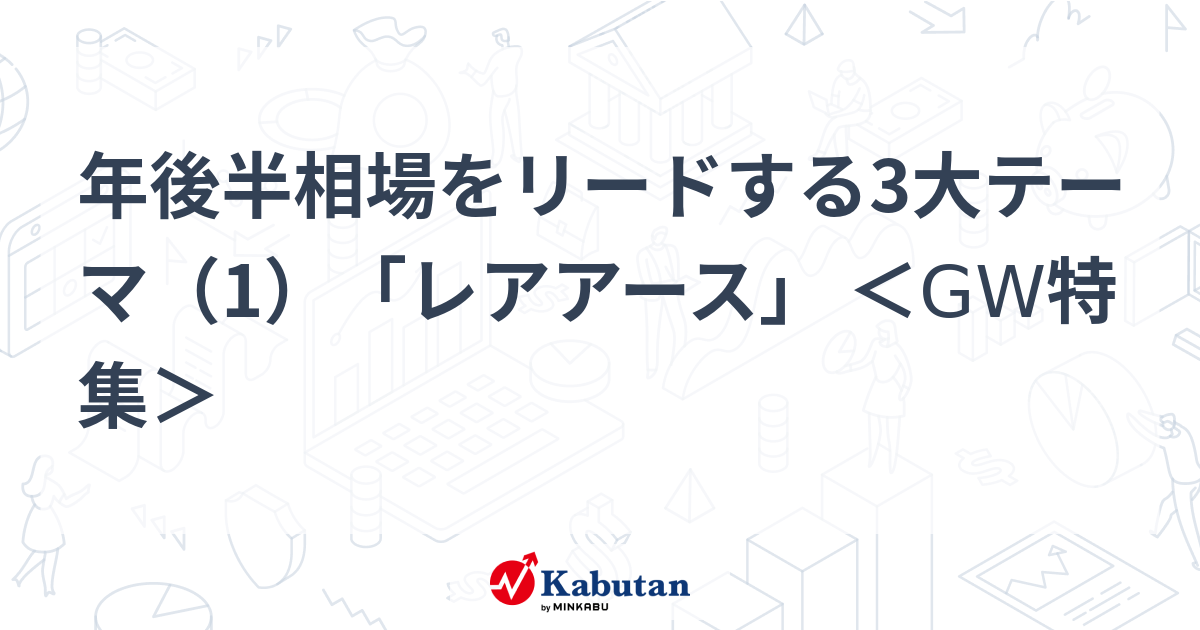 年後半相場をリードする3大テーマ（1）「レアアース」 ＜GW特集＞