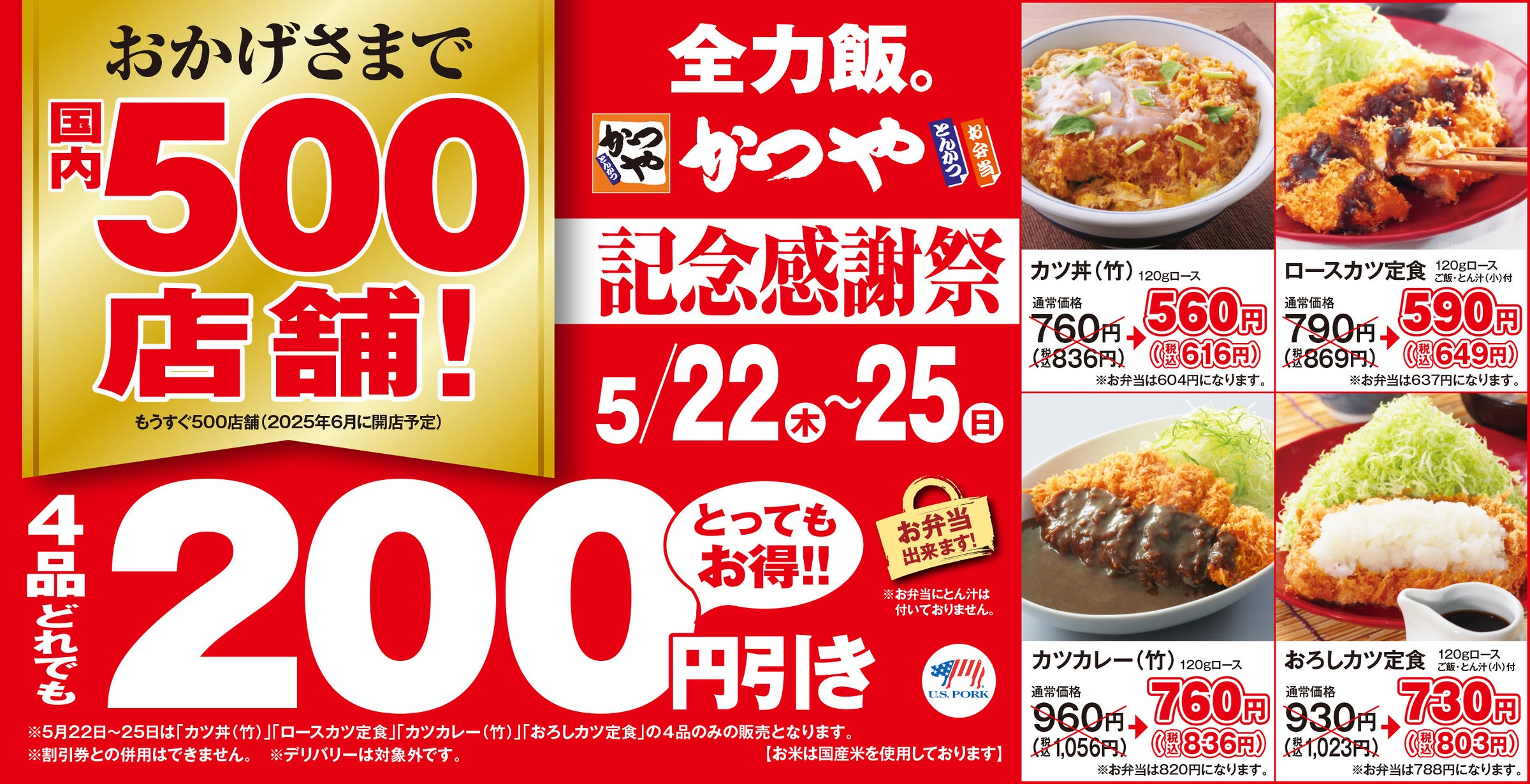 【おかげさまで国内500店舗】とんかつ専門店「かつや」で4品どれでも200円引き！とってもお得な4日間