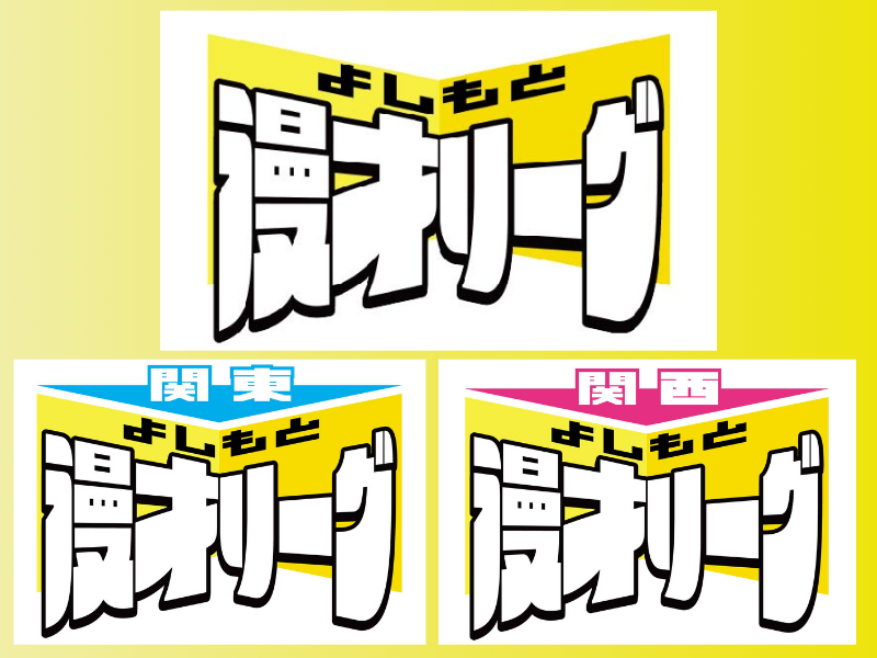よしもと芸人による漫才団体戦『よしもと漫才リーグ2025』9月からのリーグ戦に向けてチームライブやFANY無料コミュなど企画続々!