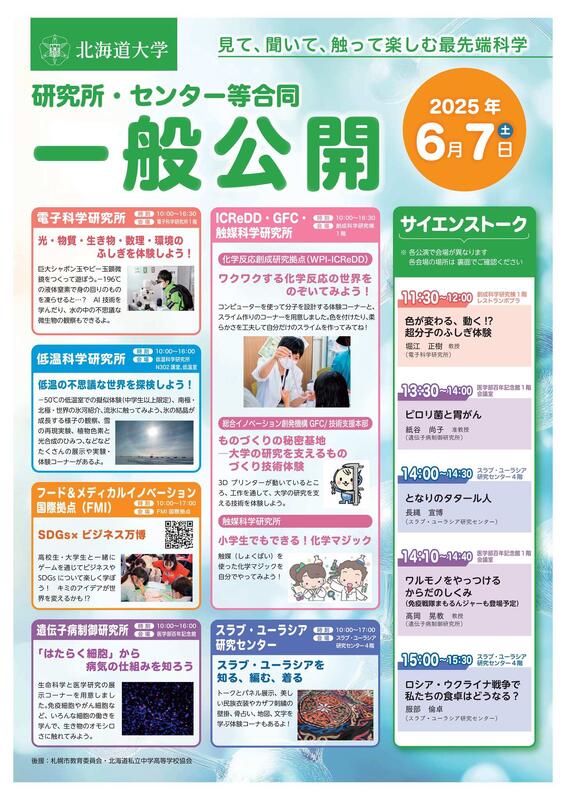 北大「見て、聞いて、触って楽しむ最先端科学」研究所など一般公開6/7（リセマム）