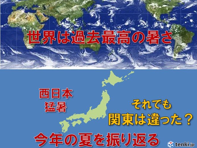 世界は過去最高の暑さ それでも関東は違った? 2026年の夏を振り返る