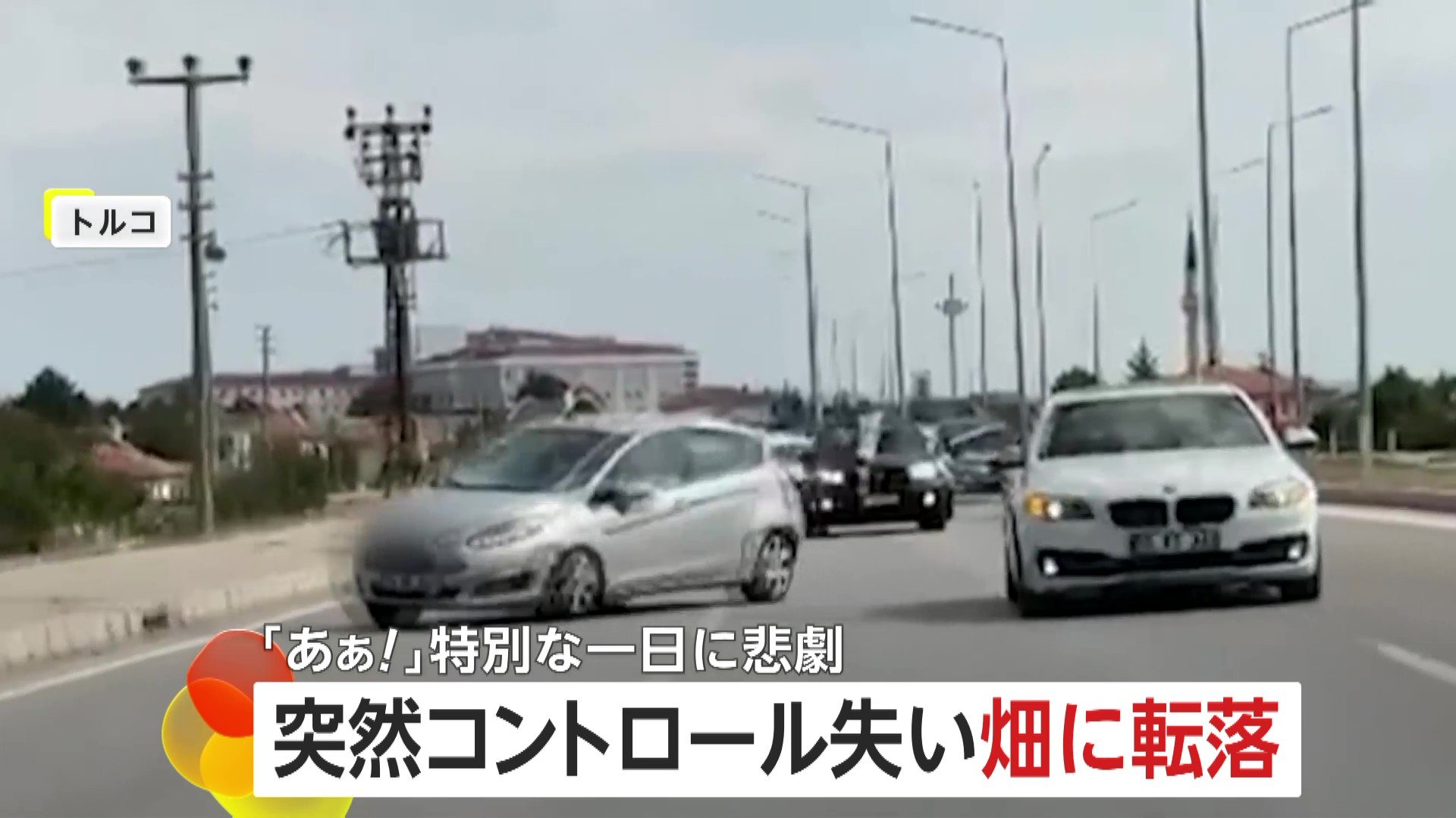 「ああ!」結婚式祝福の車列を襲った悲劇 車がコントロール失い道路外れ転落 原因は別の車による“幅寄せ”か トルコ