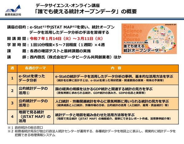 総務省「誰でも使える統計オープンデータ」リニューアル開講