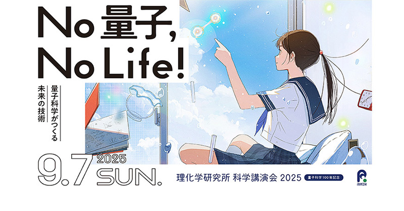 理化学研究所 科学講演会2025「No 量子, No Life！-量子科学がつくる未来の技術-」
