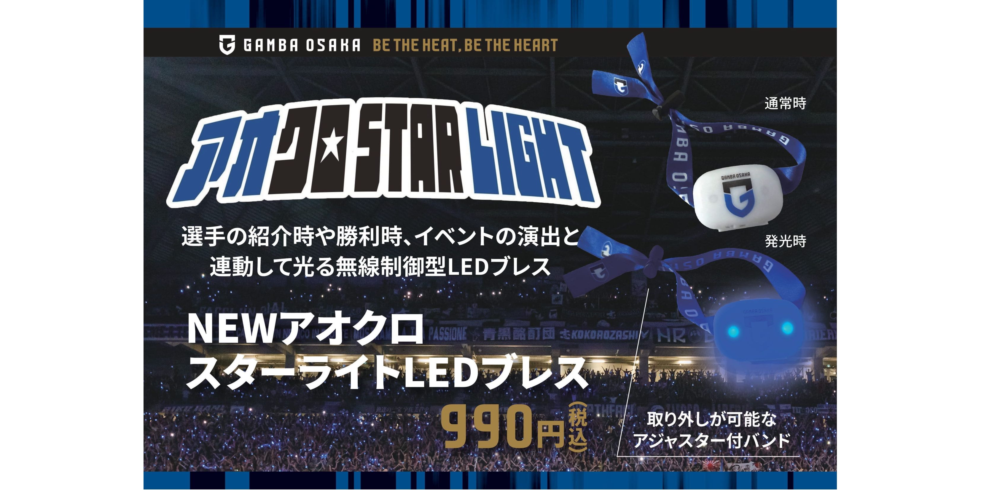 6/22（日）明治安田J1 第21節 FC東京戦 新アオクロスターライトLEDブレス販売のお知らせ