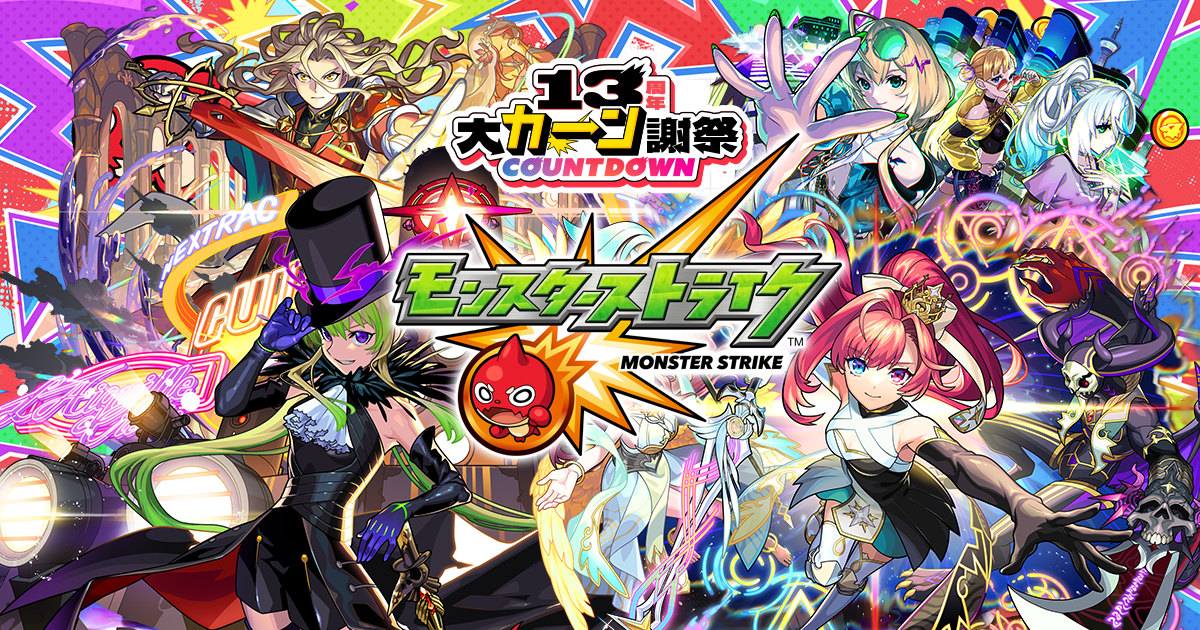 【13周年大カーン謝祭カウントダウン】「人気投票ガチャ」などを順次開催！