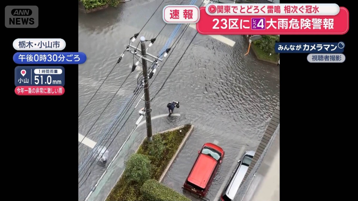 関東各地でゲリラ雷雨 雷が鳴り響き道路はたちまち冠水
