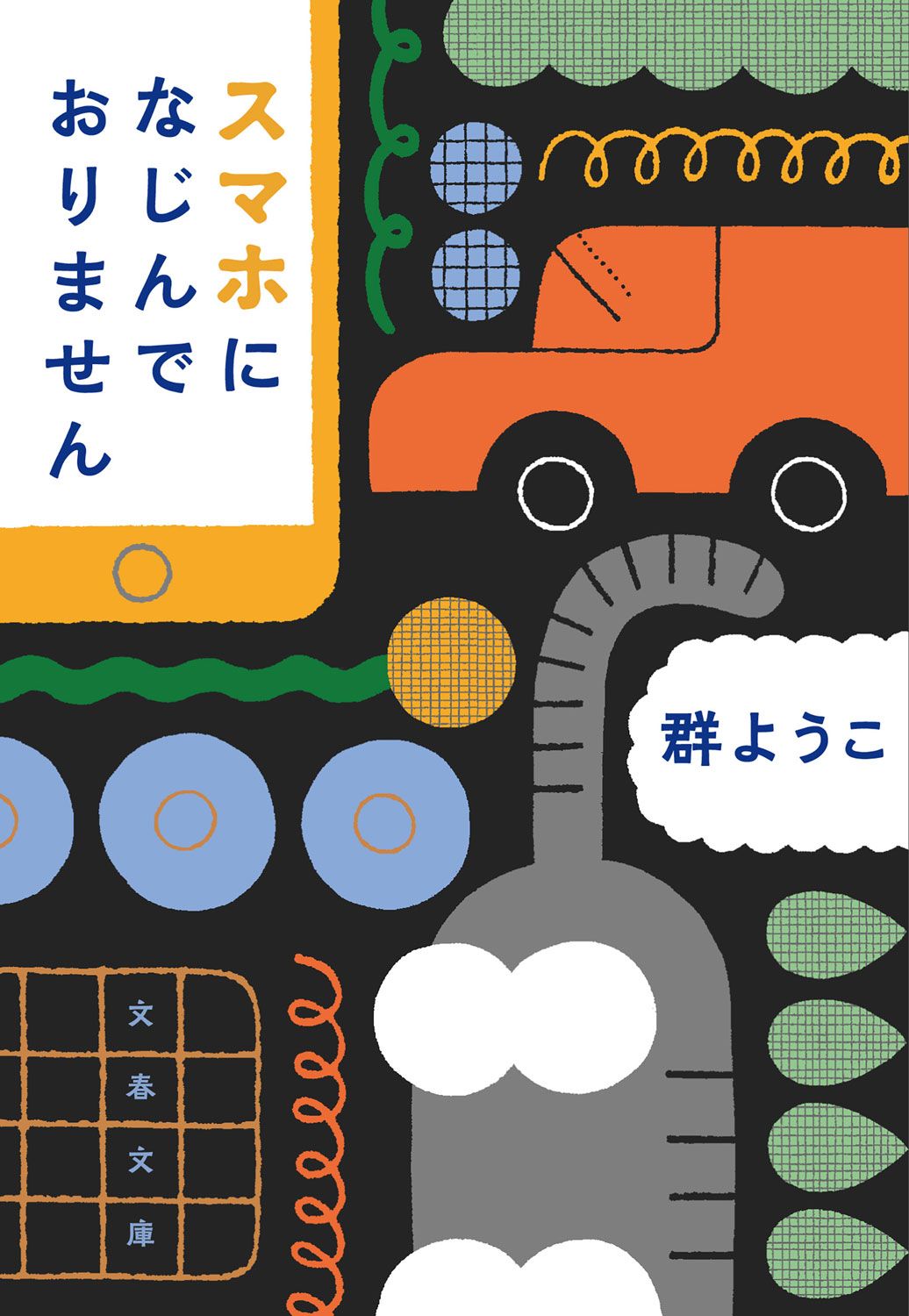 前期高齢者の群さん、ついにスマホを初購入！ しかし、予想をはるかに超える超難関の手続きとパスワード地獄が待っていた