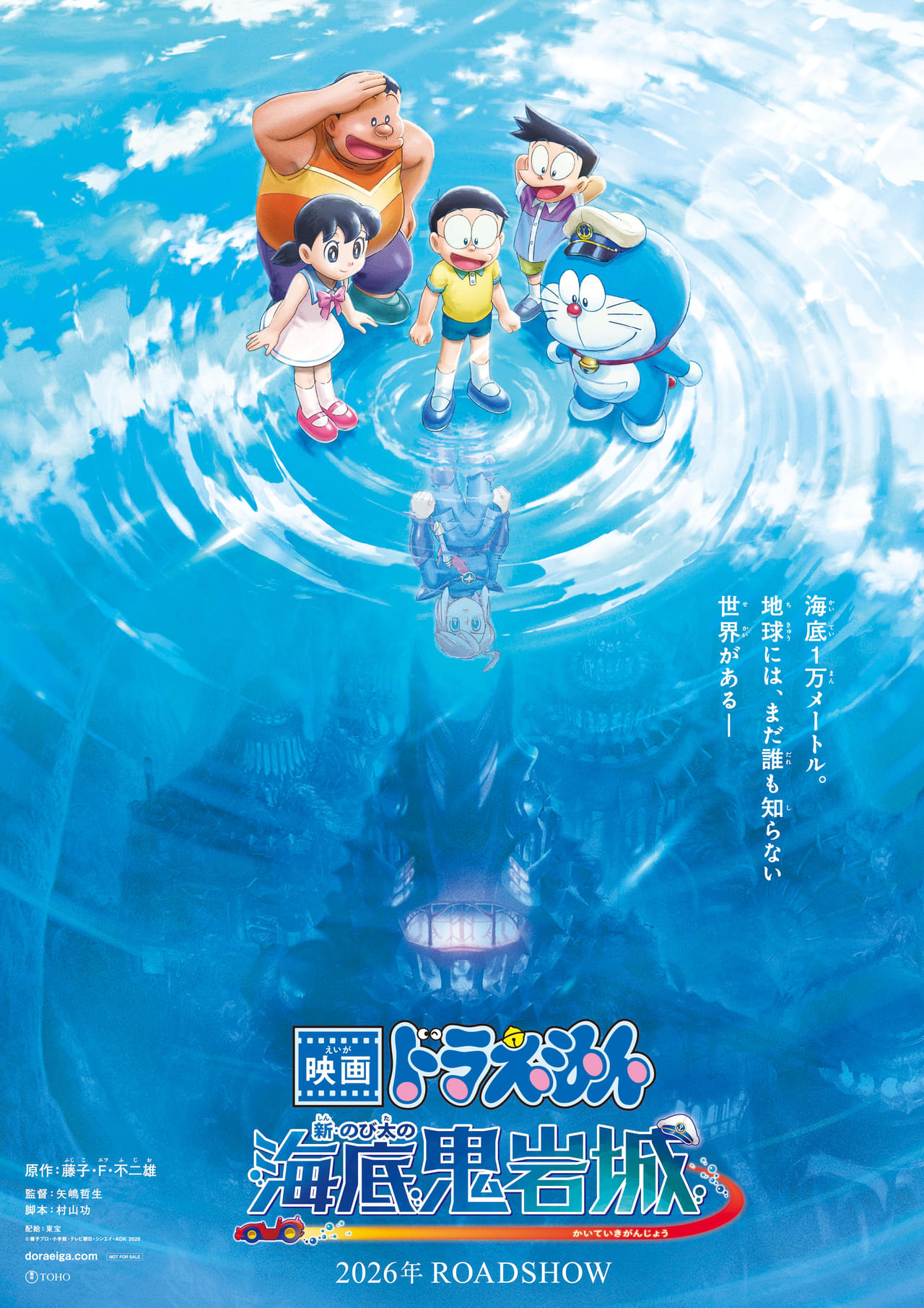 「映画ドラえもん 新・のび太の海底鬼岩城」2026年公開 名作が新たに生まれ変わる