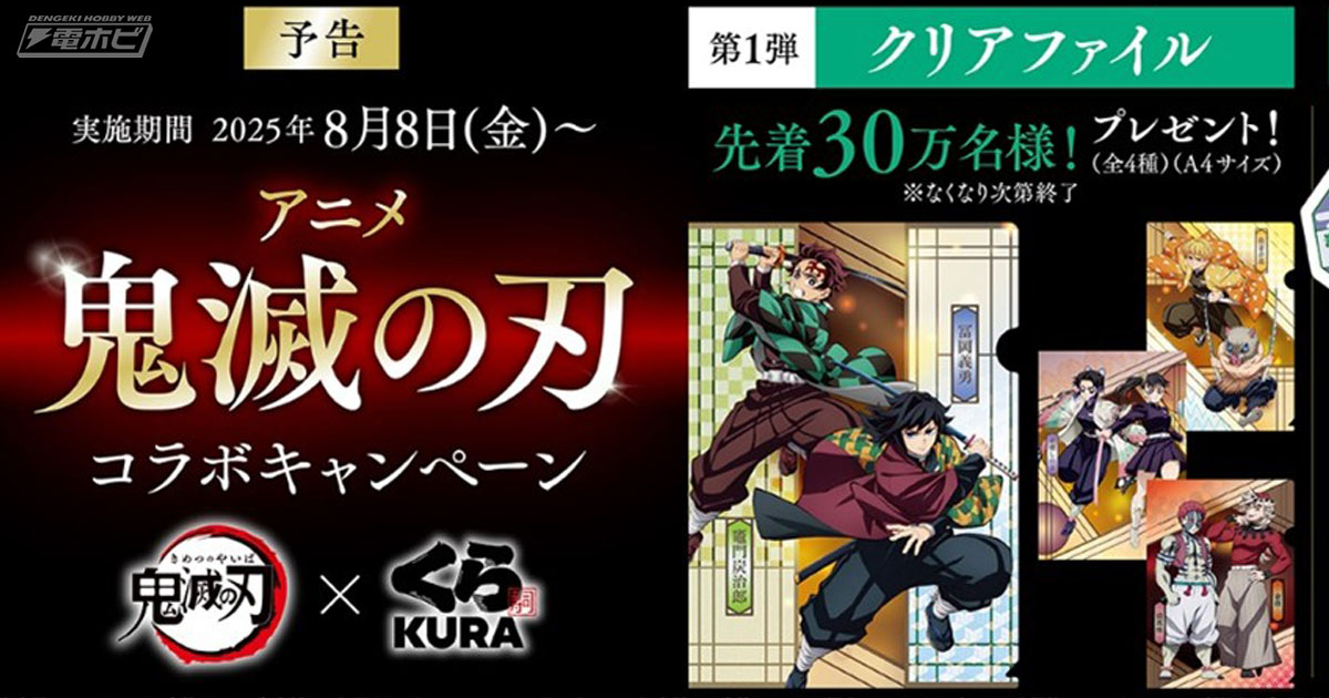 『鬼滅の刃』と「くら寿司」がコラボ！炭治郎、義勇、しのぶ、カナヲなどがデザインされたクリアファイルやラバーコースターがもらえる！ビッくらポン！(R)にはラバーチャームなどが登場！