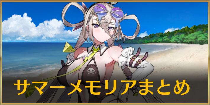 【FGO】サマーメモリアクエストの攻略と報酬まとめ｜サマーメモリアルクエスト