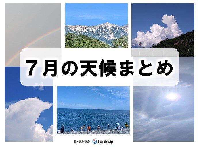 「7月の天候まとめ」長引く猛暑の中、日本の最高気温更新 少雨で水不足心配