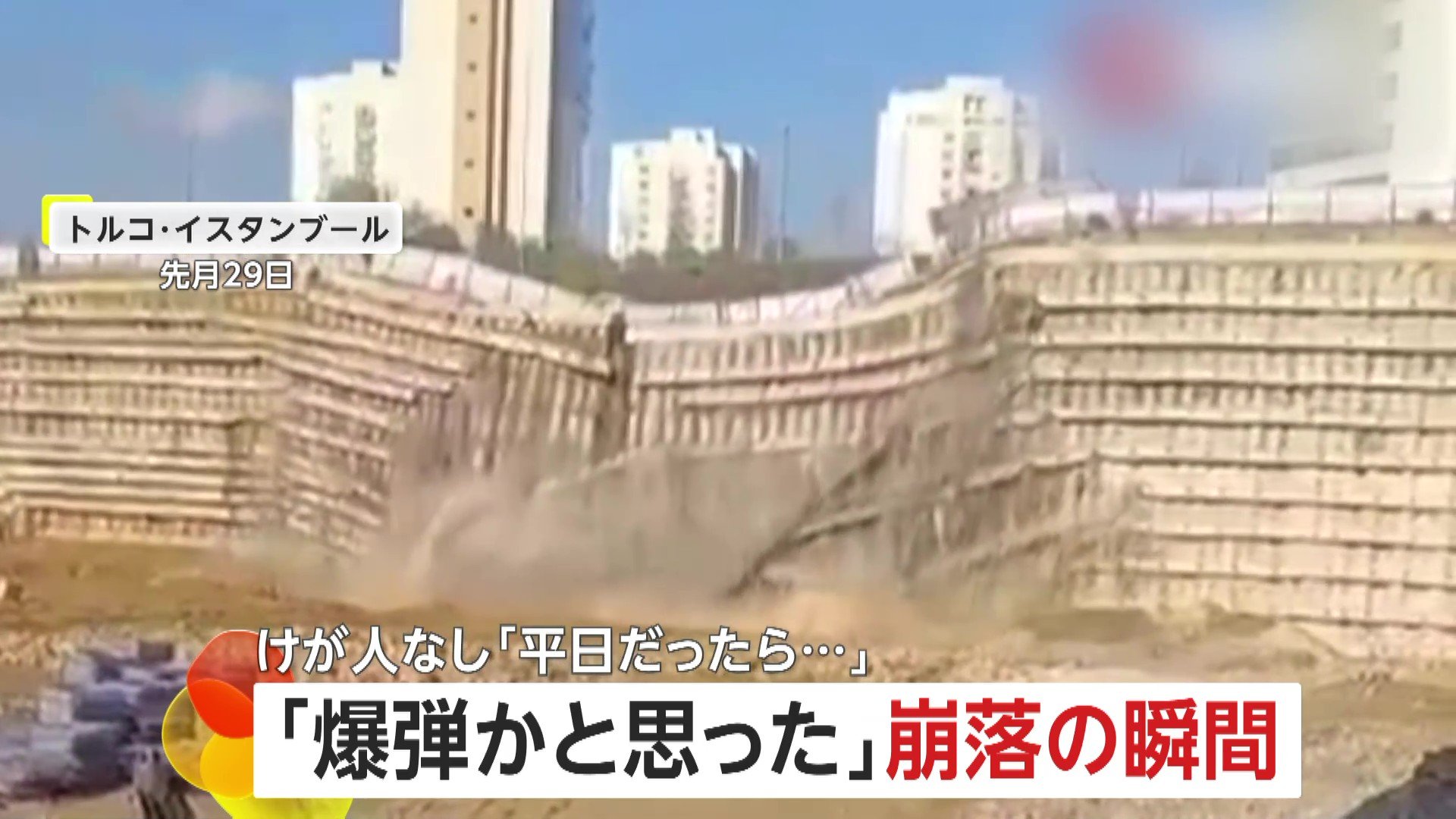 「入るな!下がれ!」交通量の多い道路が高さ十数メートルの壁ごと崩落する瞬間 幸い祝日で車や人通り少なくケガ人なし トルコ