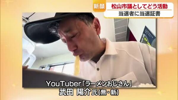 当選者に“ラーメンおじさん”「今後は本名」松山市議選・当選証書を授与「困っていること市政に」【愛媛】｜FNNプライムオンライン