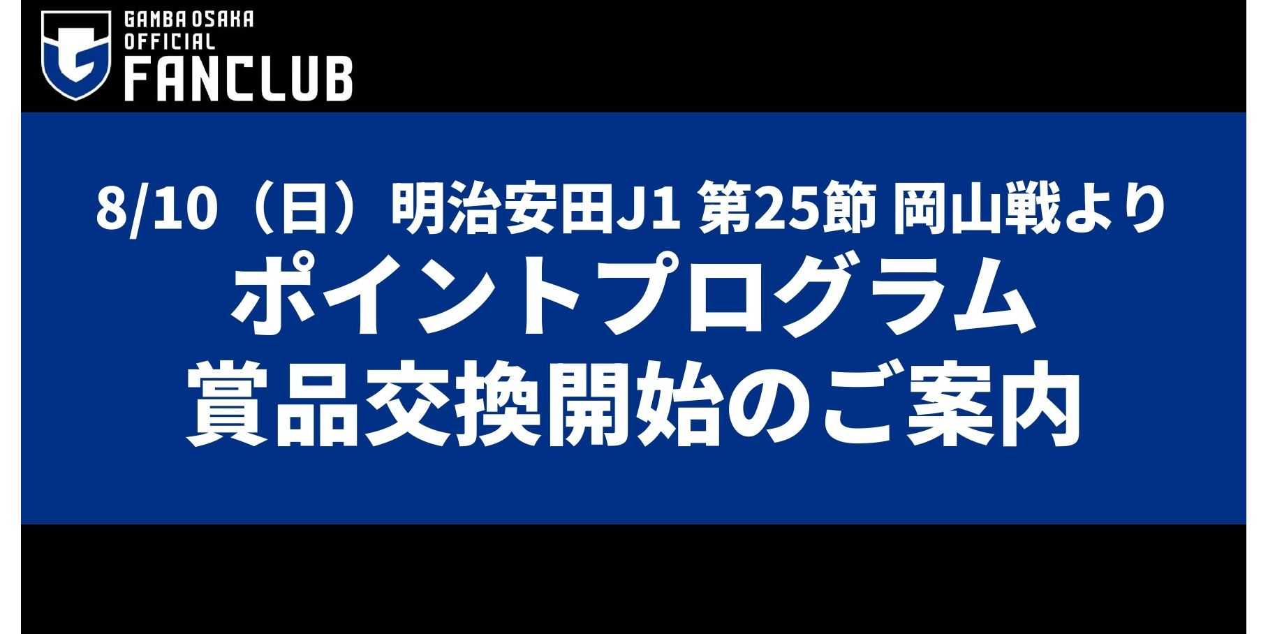 8/10（日）明治安田J1 第25節 岡山戦より「ポイントプログラム賞品交換開始」のお知らせ