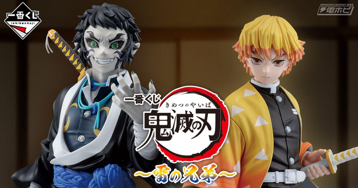 劇場版にて初登場の狛治がラストワン賞でフィギュア化！「一番くじ 鬼滅の刃 ～雷の兄弟～」が発売決定！善逸と獪岳のフィギュアも当たる！
