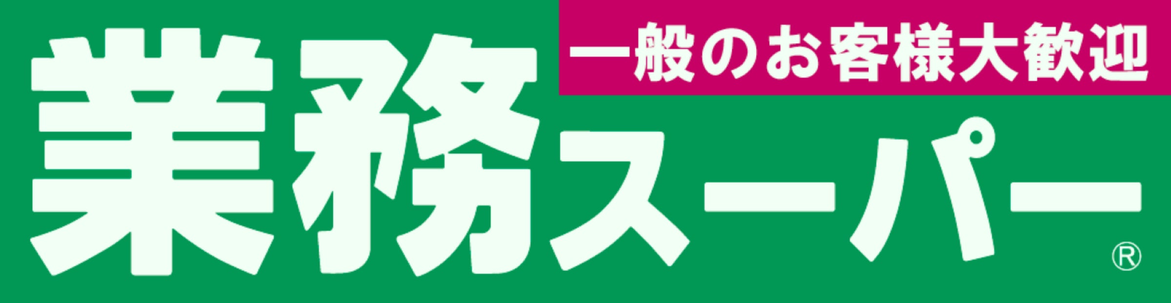 大阪・本町のビジネス街に " 業務スーパー船場本町店 " 2026年9月10日(木) 8時オープン