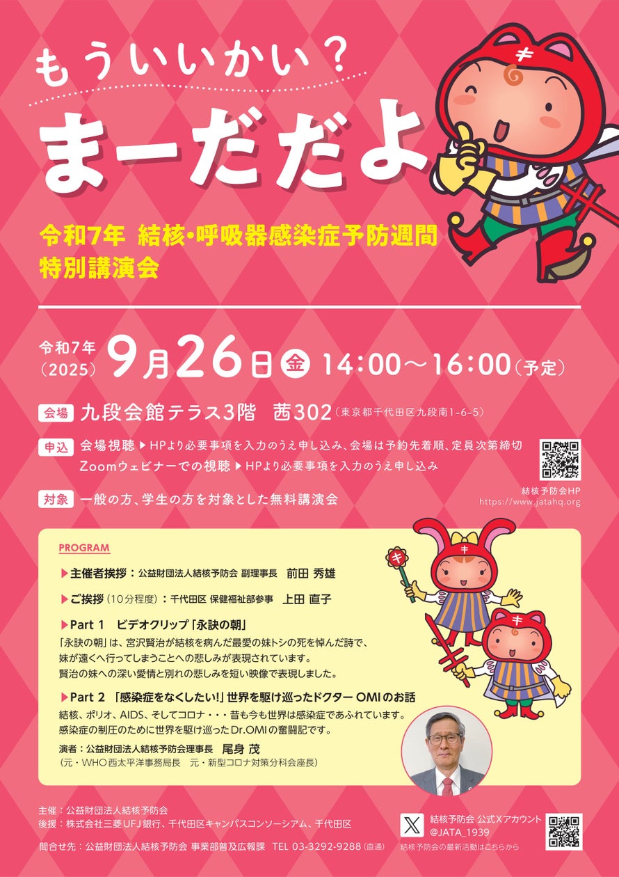 「結核・呼吸器感染症予防週間」（9月24日～9月30日）特別講演会 参加者募集（2025年9月26日（金）14:00～16：00、千代田区九段会館テラス（ライブ配信有り）