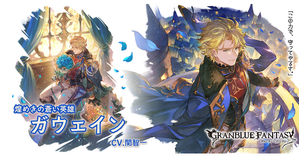【グラブル】水ガウェイン(バレンタイン)の評価/性能検証まとめ【グランブルーファンタジー】