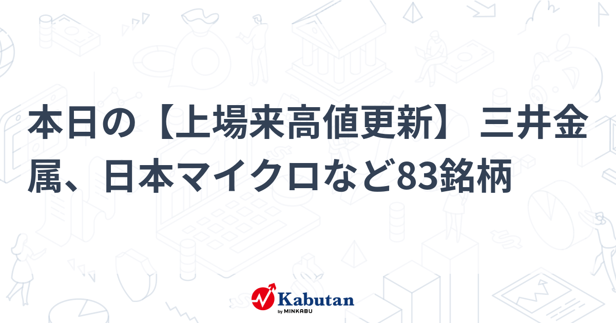 本日の【上場来高値更新】 三井金属、日本マイクロなど83銘柄