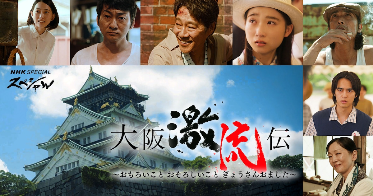 堤真一主演NHKドラマ「大阪激流伝」の追加キャスト発表、語り・古田新太は“大阪城”役（コメントあり）