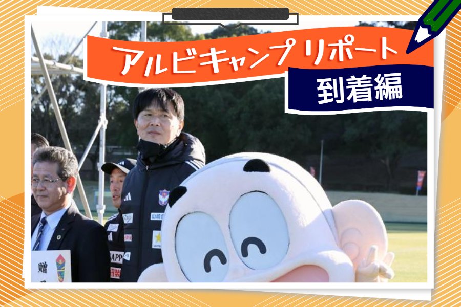 ［アルビキャンプリポート］家族に「もう１個上のステージを見せたい」と１歩目を踏み出した３児の父 （1月9日2回目）