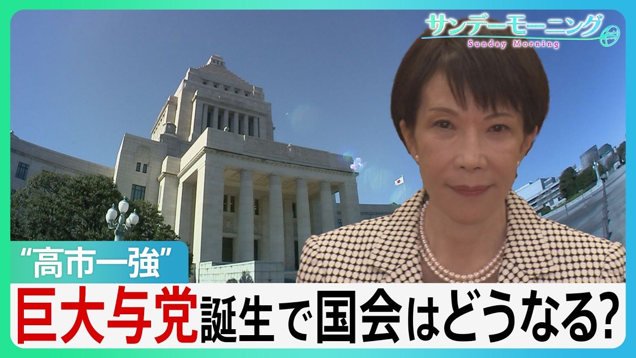 “高市一強” 自民が戦後最多316議席 委員長ポストも控室のスペースも野党は激減... 巨大与党の誕生で国会はどうなる?【サンデーモーニング】