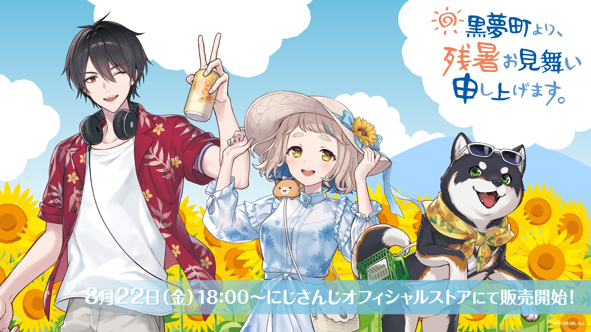 「黒夢町より、残暑お見舞い申し上げます」グッズを2025年8月22日(金)18時からにじストアにて販売開始！
