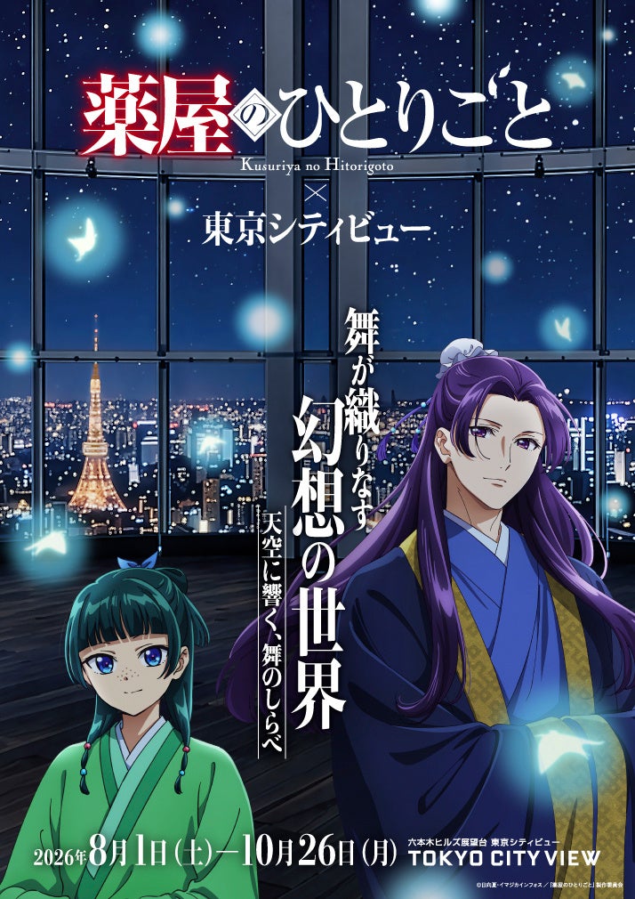 TVアニメ『薬屋のひとりごと』シリーズ初の夜空と舞をテーマにした没入型イベント、今夏開催決定！ TVアニメ『薬屋のひとりごと』× 東京シティビュー 舞が織りなす幻想の世界 ―天空に響く、舞のしらべ―