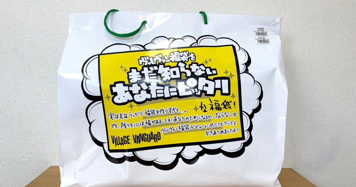 【福袋2025】ヴィレヴァン『ホワイト福袋（3850円）』がゴミのデジャヴで泣いた……と思いきや！