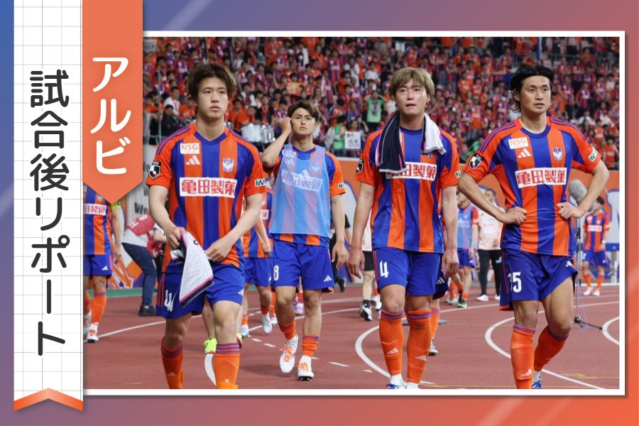 ［アルビ試合後リポート］前半の２失点が最後まで…苦しい状況をどう打開していくのか 監督・選手の声を紹介